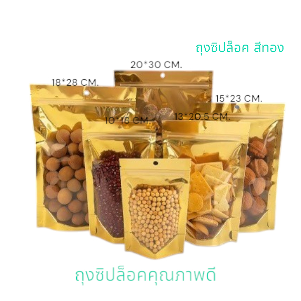 ถุงซิปล็อคสีทอง/ถุงซิปล็อค/ถุงใส่อาหาร/ถุงใส่ขนม/ถุงคุณภาพดี