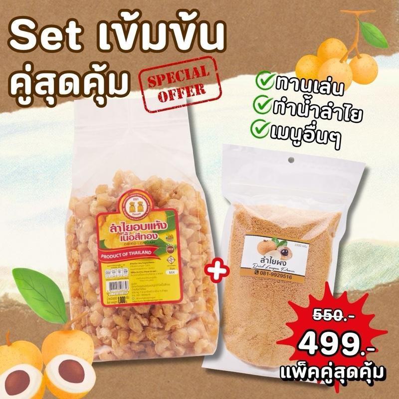 (setน้ำลำไยเข้มข้น) ลำไยอบแห้ง+ผงลำไย เข้มข้นสุดๆ สูตรสำเร็จ ไม่ยุ่งยาก!!