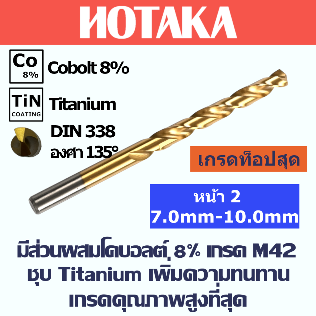 7.0mm-10.0mm ดอกสว่านเจาะเหล็ก Co8 M42 แบรนด์ "HOTAKA" มีส่วนผสมโคบอลต์ 8% ชุบ Titanium TiN coating