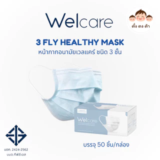 ของแท้💯 Welcare Mask หน้ากากอนามัยผู้ใหญ่ แบบกล่องบรรจุ 50 ชิ้น LV.1