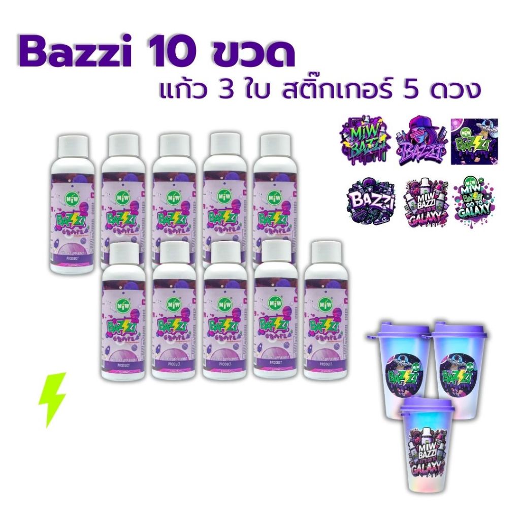 10 ขวด (แก้ว 3 ใบ) Bazzi Miw lean น้ำหวาน หัวเชื้อ ไซรับ กลิ่นองุ่น ผสมเครื่องดื่ม สายปาร์ตี้