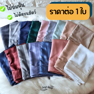 ปลอกหมอนข้างโรงแรม (Luxury Bedding) - SoulSleep