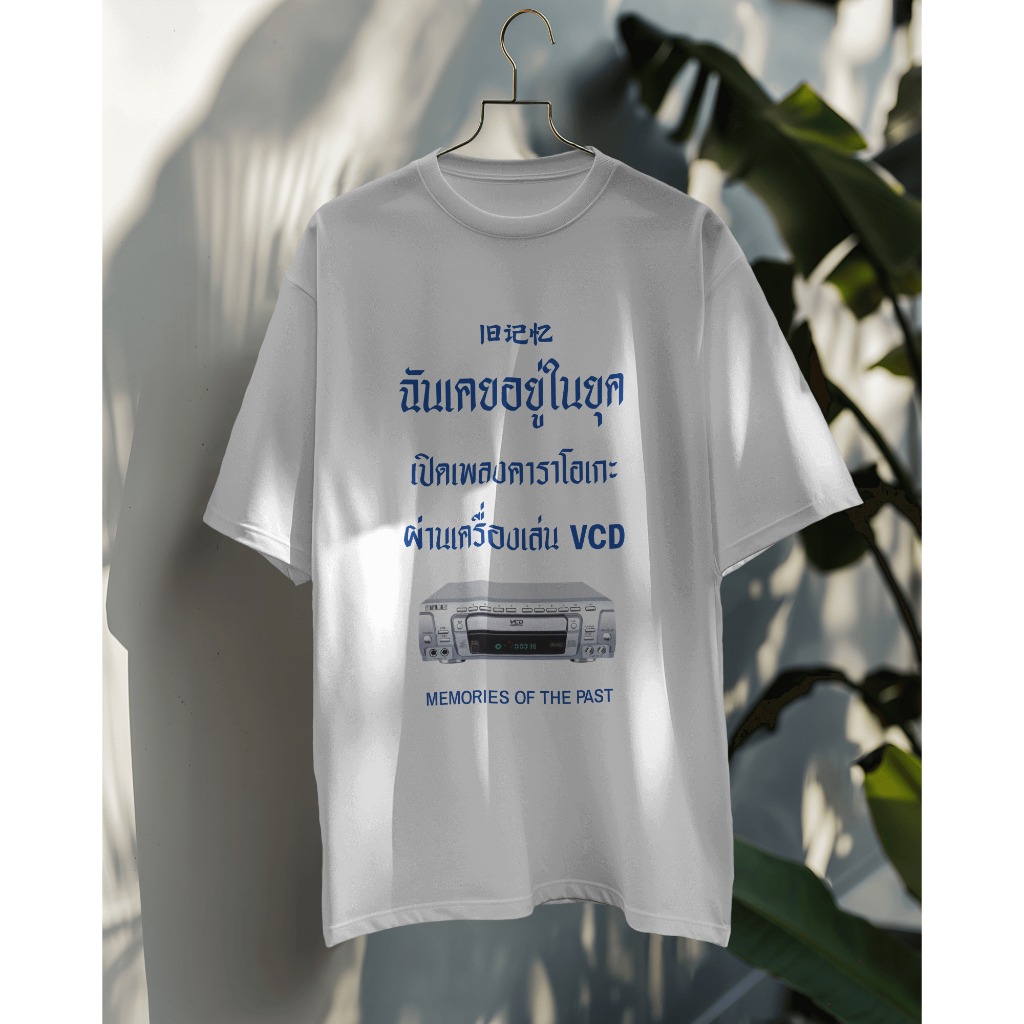 เสื้อยืดคำพูด วินเทจ Vintage ความทรงจำ วัยเด็ก ยุค90 VTE66 ฉันเคยอยู่ในยุค เปิดเพลงคาราโอเกะ ผ่านเคร