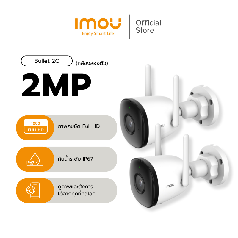 [PACK 2] IMOU กล้องวงจรปิด ภายนอก รุ่น Bullet 2C ชัด 2MP กันน้ำกันฝุ่น บันทึกเสียงได้ มี Ap mode IR 30เมตร ประกัน 2 ปี