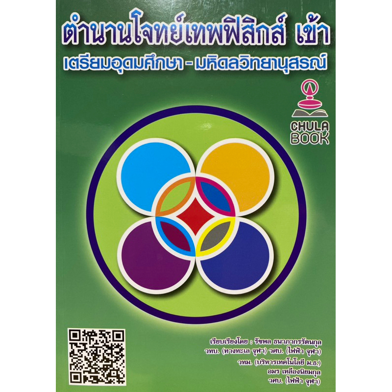 9789990189537 c112 ตำนานโจทย์เทพฟิสิกส์ เข้าเตรียมอุดมศึกษา มหิดลวิทยานุสรณ์
