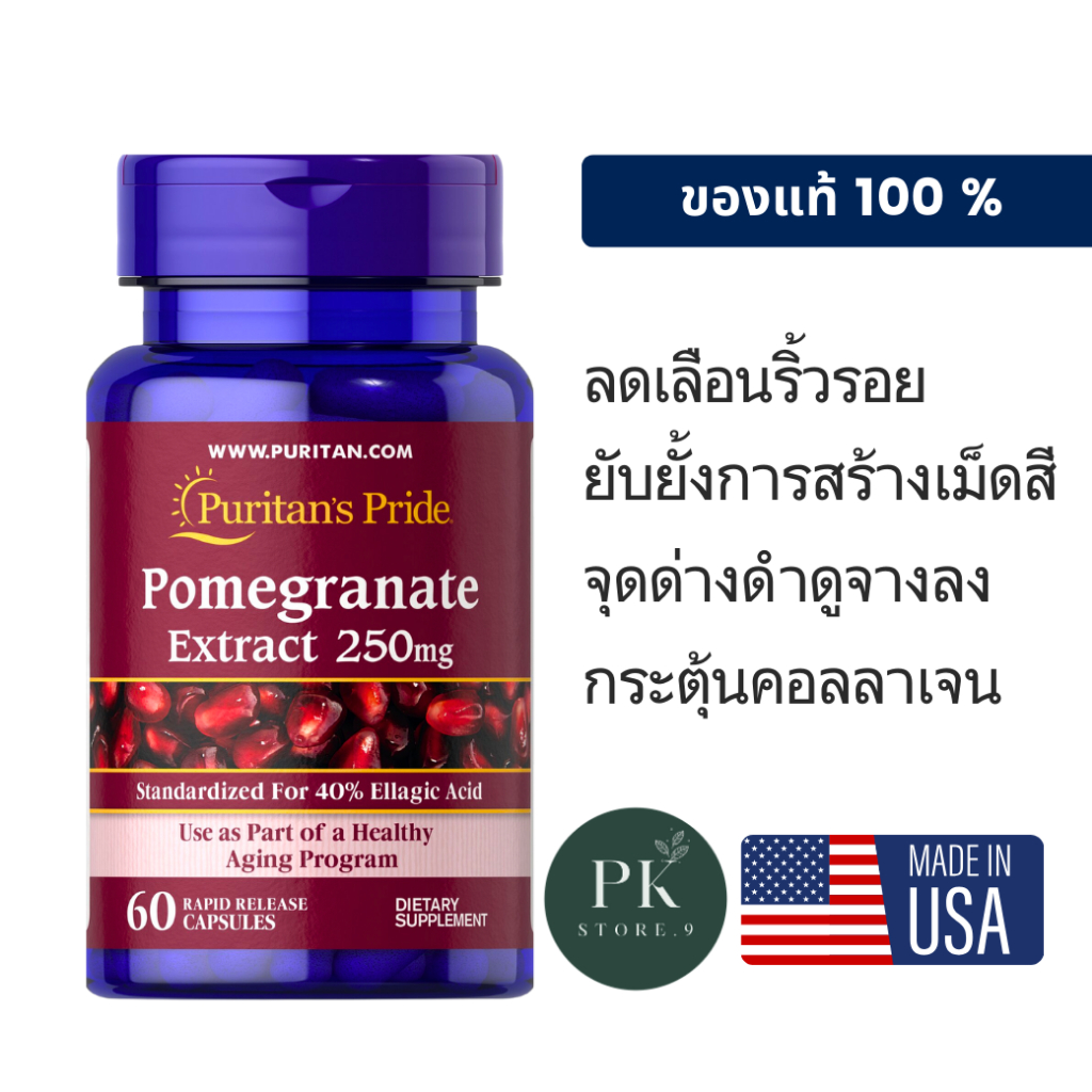 Puritan's Pride Pomegranate Extract 250 mg 60 Capsules ผิวใส กระชับ ลดริ้วรอย