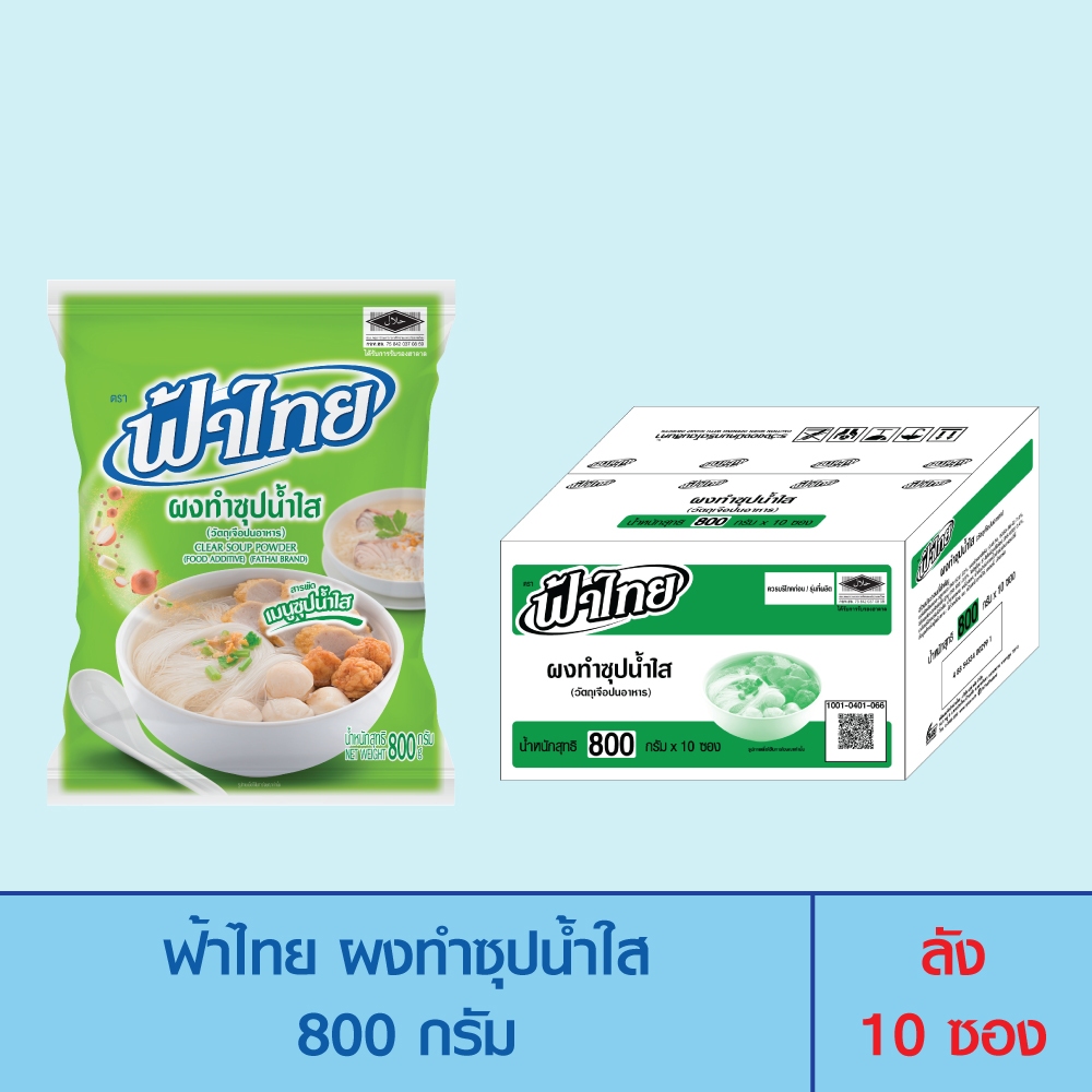 FaThai ฟ้าไทย ผงทำซุปน้ำใส 800 กรัม (ลัง 10 ซอง)
