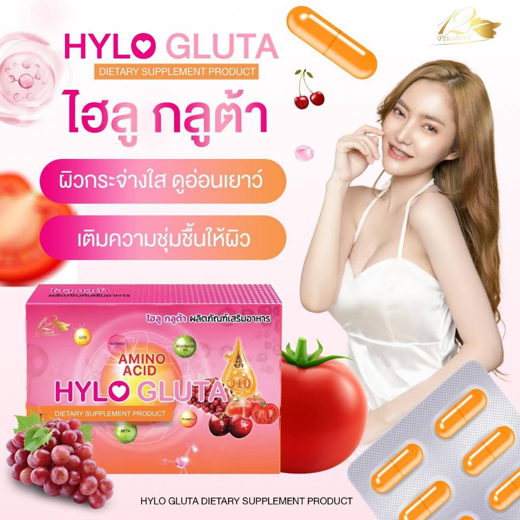 HYLO GLUTA ไฮลู กลูต้า 12พลัสเฮิร์บ บำรุงผิว ผม เล็บ ลดสิว ฟื้นฟูผิว ให้ผิวชุ่มชื้น