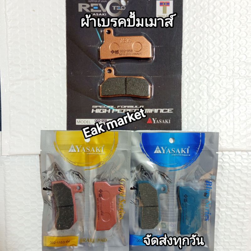 ็ผ้าเบรค ปั้ม เม๊าส์ Yasaki Revoteq จัดส่งทุกวันจากกทม.