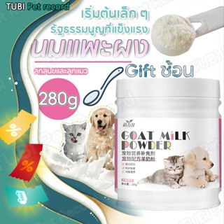 TUBI นมแพะ นมผงแกะ เสริมสร้างสมรรถภาพทางกาย อุดมไปด้วยสารอาห…