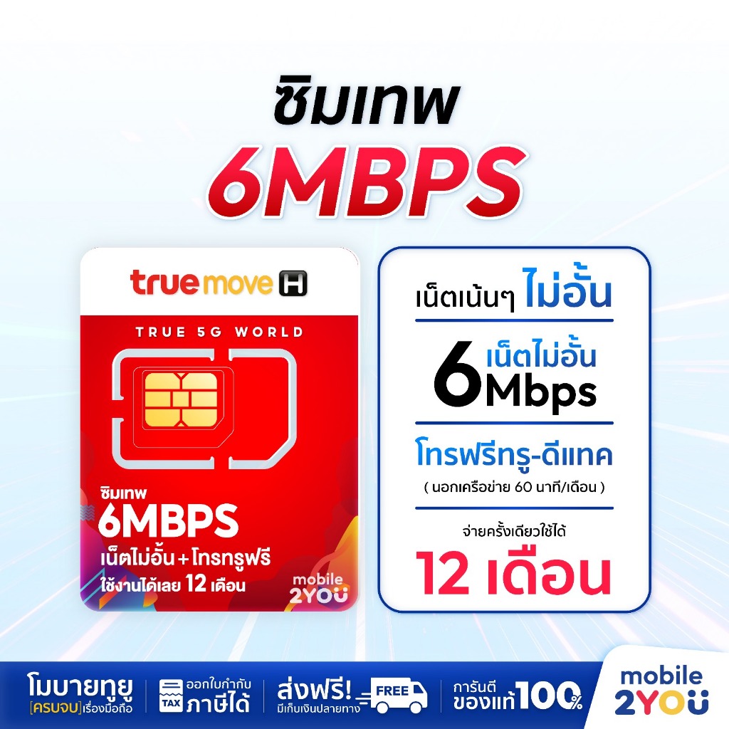 ส่งฟรี ซิมเทพ 6mbps ซิมทรู เน็ตไม่อั้น ซิมถูก ซิมรายปี เล่นเน็ต ซิมโทรฟรี ไม่ลดสปีด ซิม mobile2you ตัวแทนทรู