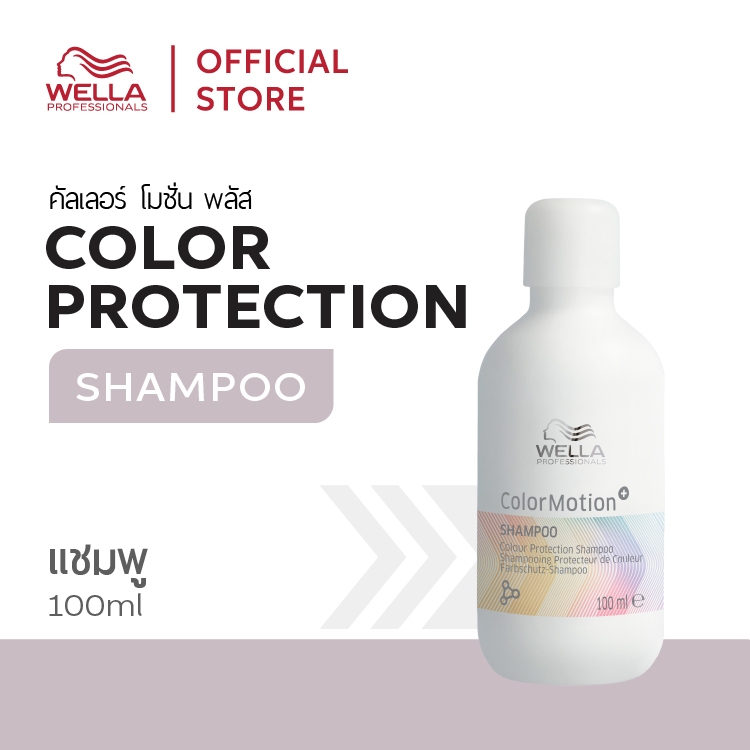 Wella Professionals ColorMotion+ Shampoo Travel Size 75ml. / คัลเลอร์ โมชั่น มาส์กเข้มข้น รักษาสีผม ขนาดพกพา 100มล.