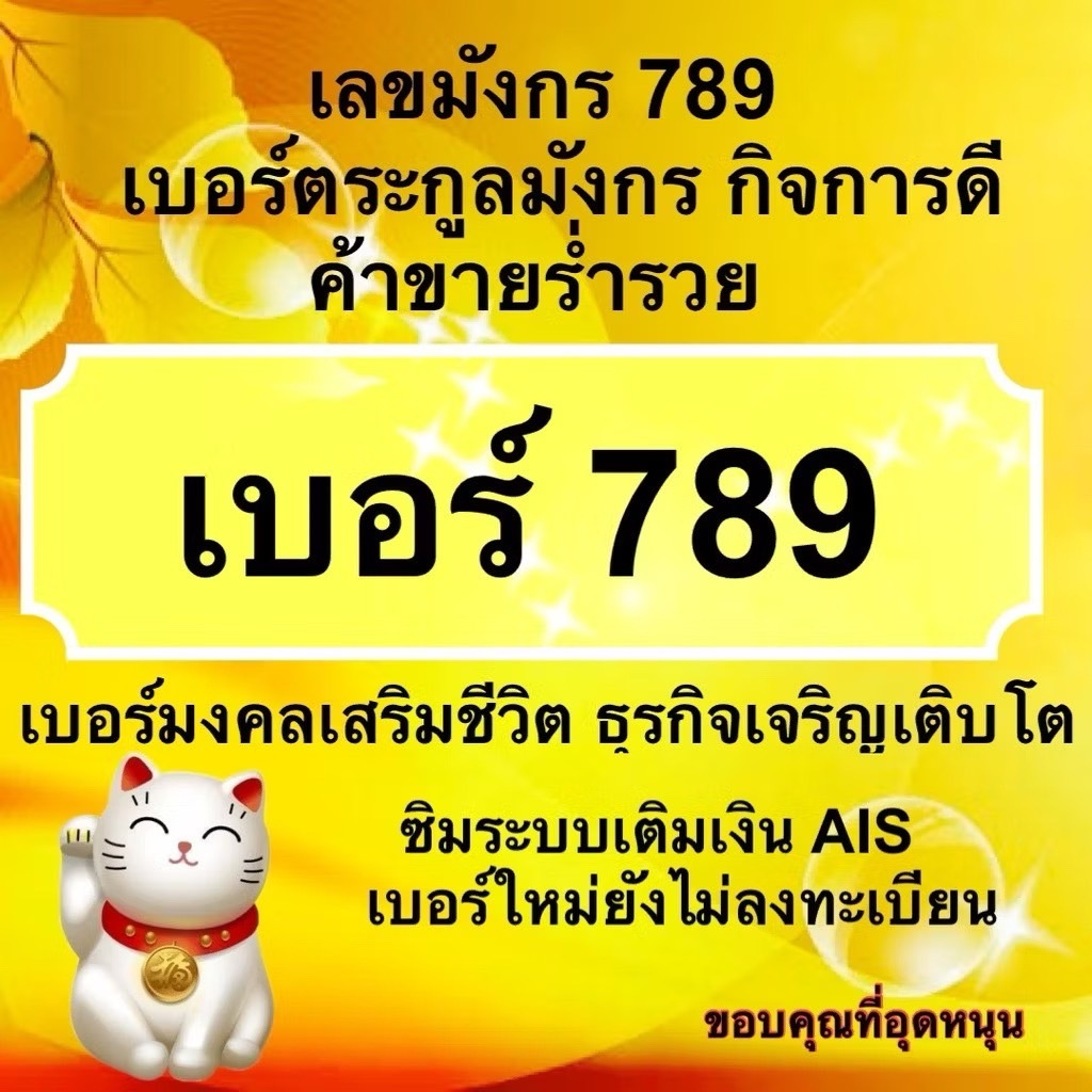 ซิมAISเบอร์มงกร เบอร์789 /เบอร์ท้าย789 เบอร์มงกร/เบอร์มงคลเสริมชีวิต/เบอร์ดีราคาถูก ระบบเติมเงิน ซิมใหม่ยังไม่ลงทะเบียน