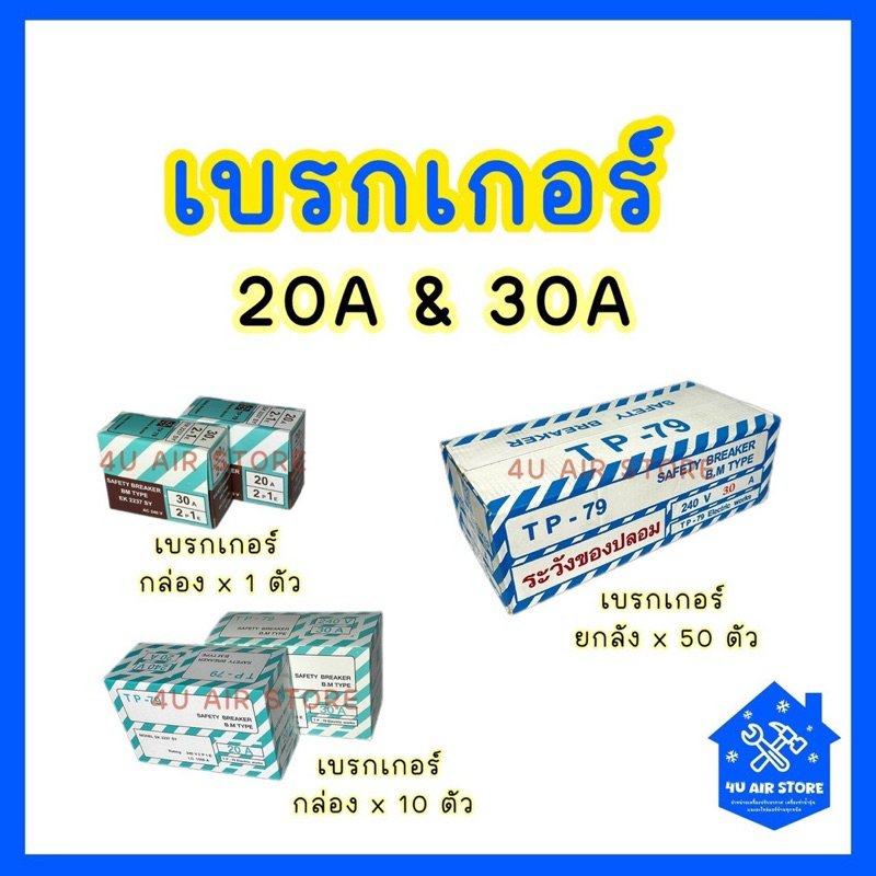 เบรกเกอร์20A/30A เบรกเกอร์+ฝาครอบเบรกเกอร์