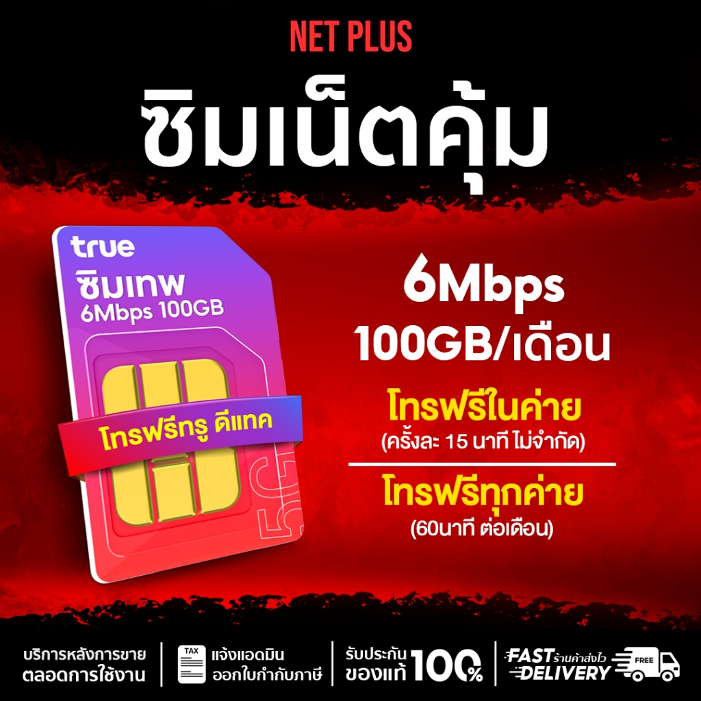เบอร์สวย (ชุดที่1) ซิมTrue 6Mbps​ 100GB ส่งฟรี ซิมเทพทรู Simทรู ไม่ลดสปีด​ ซิมรายปี โทรฟรีในเครือข่า