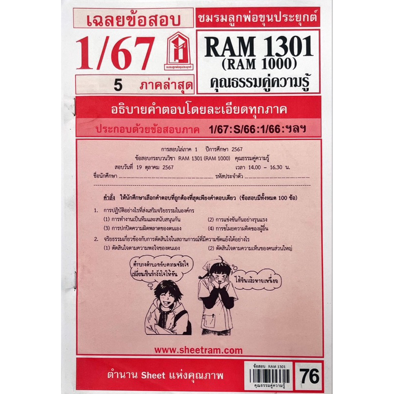 ชีทข้อสอบราม RAM1301 RAM1000(RU100)คุณธรรมคู่ความรู้