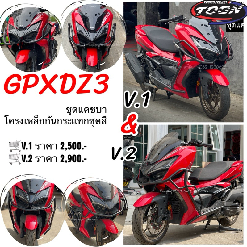 ชุดแคชบา โครงเหล็กกันกระแทก ตรงรุ่น #GPX DZ3 (V.1 /V.2)