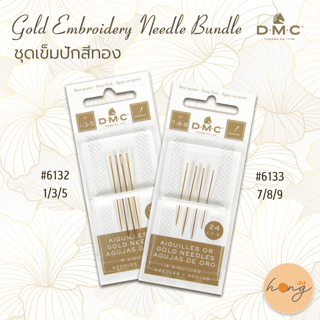 ☑️DMC เข็มปัก เล่มทอง gold embroidery needle bundle  "#6132 1/3/5" "#6133 7/8/9" [พร้อมส่งในไทย]