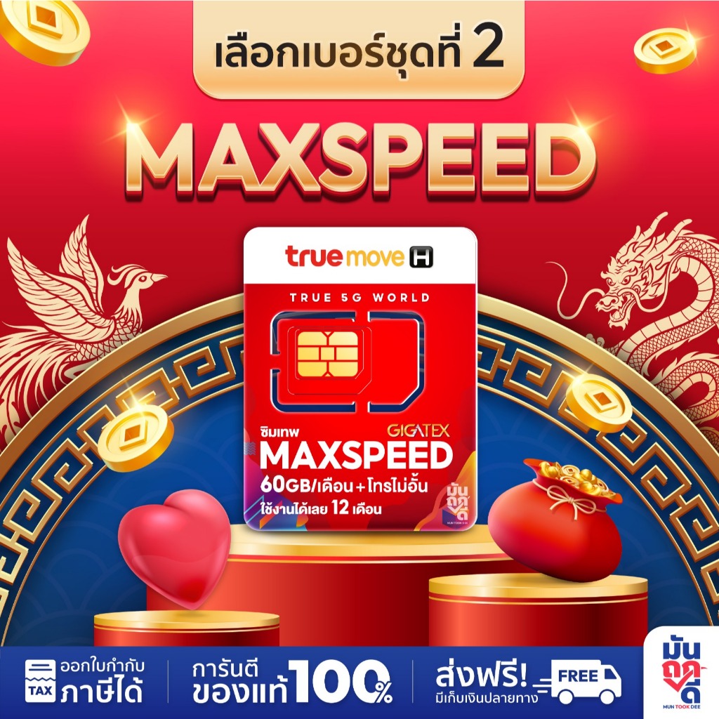 [ เลือกเบอร์ SET2 ] Max speed ซิมเทพทรู ซิมเทพรายปี ซิมรายปี ซิมเน็ต โทรฟรีทุกเครือข่าย ซิมเน็ต True ซิมรายปี Muntookdee