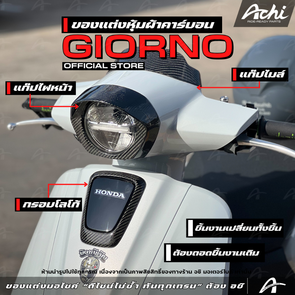 ของแต่ง จีออโน่ หุ้มผ้าคาร์บอนเปลี่ยนทั้งชิ้น Honda Giorno+ ปี2023-2026 ติดตั้งง่ายด้วยตัวเอง [ACHI]