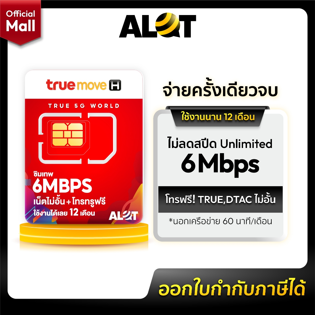 [ ส่งฟรี ] TRUE : ซิมเทพทรู ซิมเน็ตทรู เน็ตเทพ Sim 6Mbps ซิม ทรู เทพ Simเทพ TRUE ใช้ได้ไม่อั้น 1 ปี 