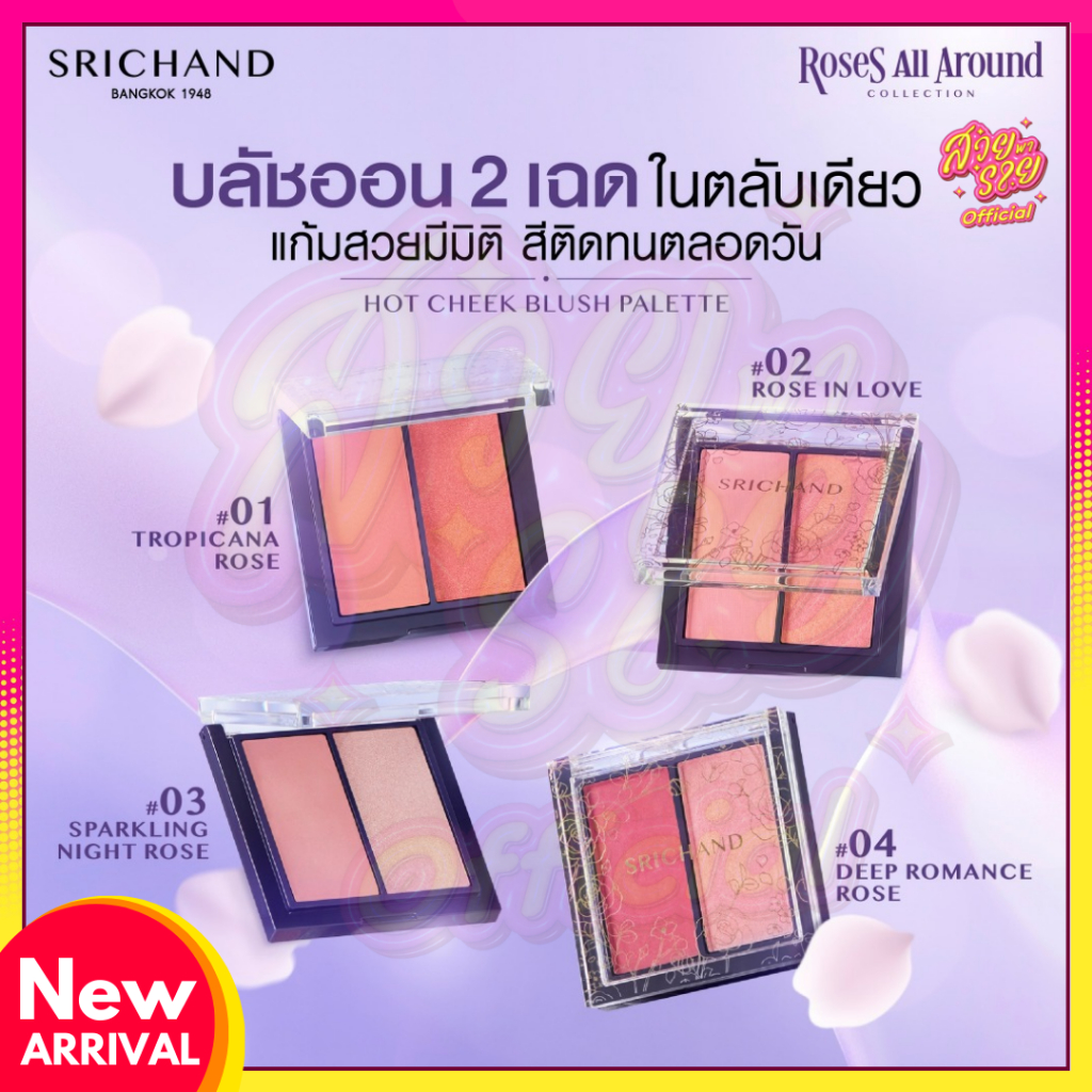 Srichand Roses All Around Hot cheek  🌈 สวยพารวย ✨