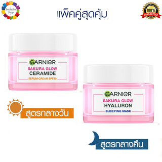 ✅ Garnier Sakura Glow Booster Set (Day + Night Cream) การ์นิเย่ ซากุระ โกลว์ บูสเตอร์ (เดย์ + ไนท์ครีม) (ครีมการ์นิเย่)