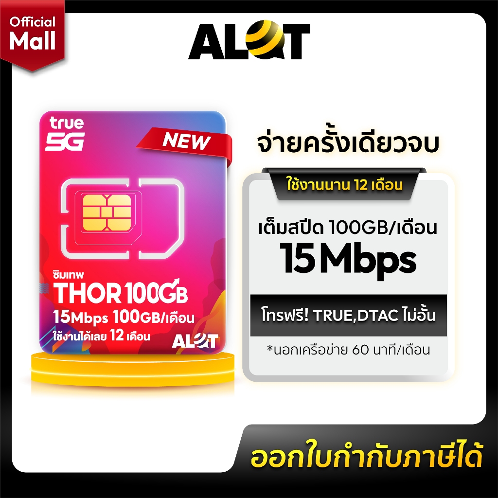 ซิมเทพธอร์ 15Mbps 100GB /เดือน เลือกเบอร์ Set 1 ซิมเน็ต True โทรฟรีทุกค่าย ใช้งานได้ 1ปี ซิมรายปี True รองรับ 5G Alot - รูปที่ 3