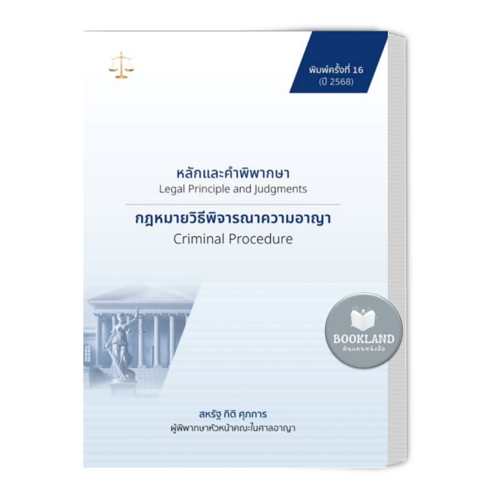 หนังสือรวมกฎหมาย หลักและคำพิพากษา แพ่ง,อาญา ผู้เขียน ผู้พิพากษา สหรัฐ กิติ ศุภการ #BookLandShop - รูปที่ 3