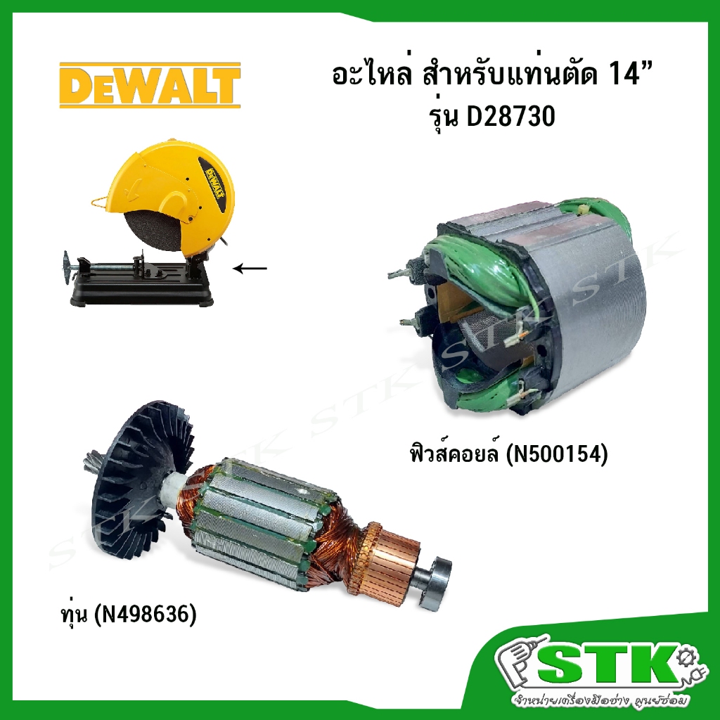 DEWALT อะไหล่ ทุ่น ฟิวส์คอยล์ สำหรับแท่นตัด 14" รุ่น D28730 ของแท้