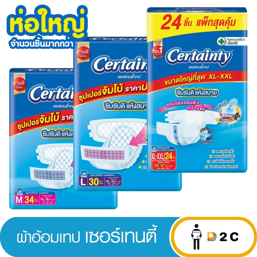 (ใส่โค้ดลด20%) [ห่อใหญ่] M34ชิ้น L30ชิ้น เซอร์เทนตี้ เทป  ผ้าอ้อมผู้ใหญ่ เเบบเทป Certainty Tape แพมเพิส