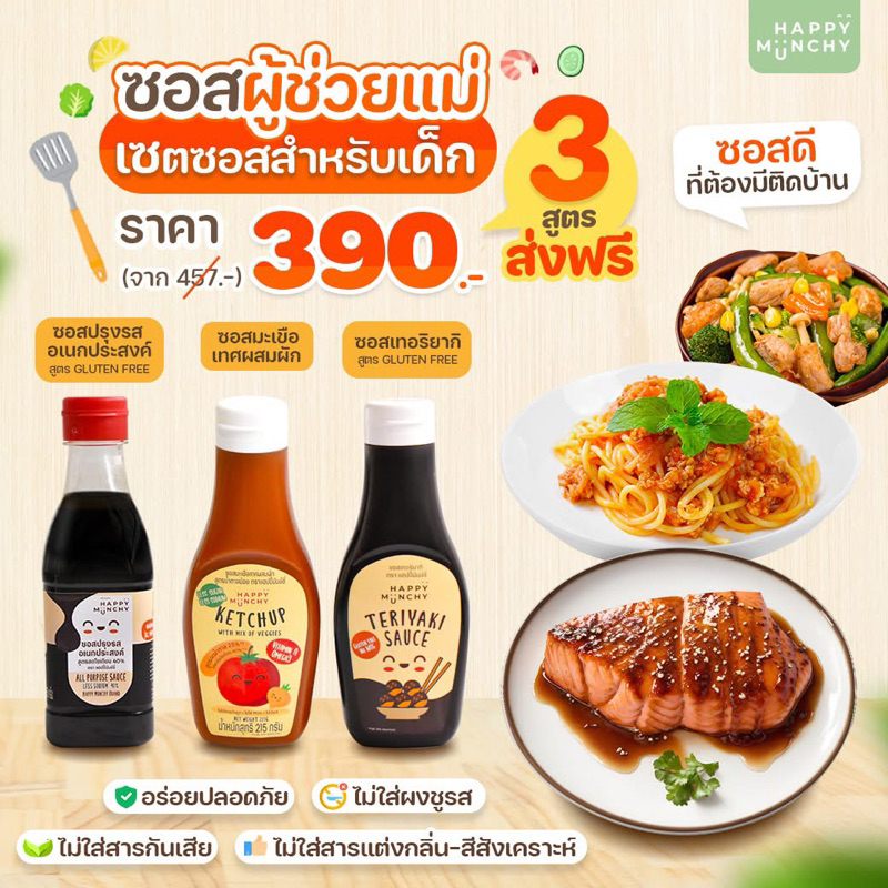 Happy Munchy จับคู่สุดคุ้ม ซอสเด็ก ซอสมะเขือเทศ เทอริยากิ บาร์บีคิว น้ำจิ้มไก่ พะโล้ ซีอิ๊วเด็ก