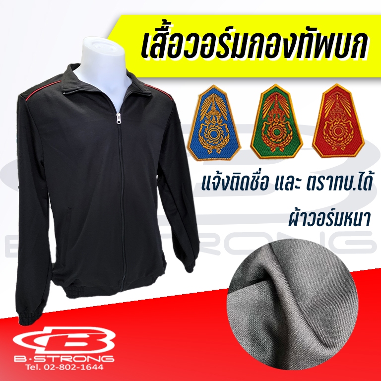 ชุดวอร์มทหารบก เสื้อ ผ้าวอร์มหนา สีดำเดินเส้นแดง พร้อมบริการติดอาร์มชื่อปักด้ายสีเหลืองทอง และอาร์มโลโก้ทบ. (เฉพาะเสื้อ)