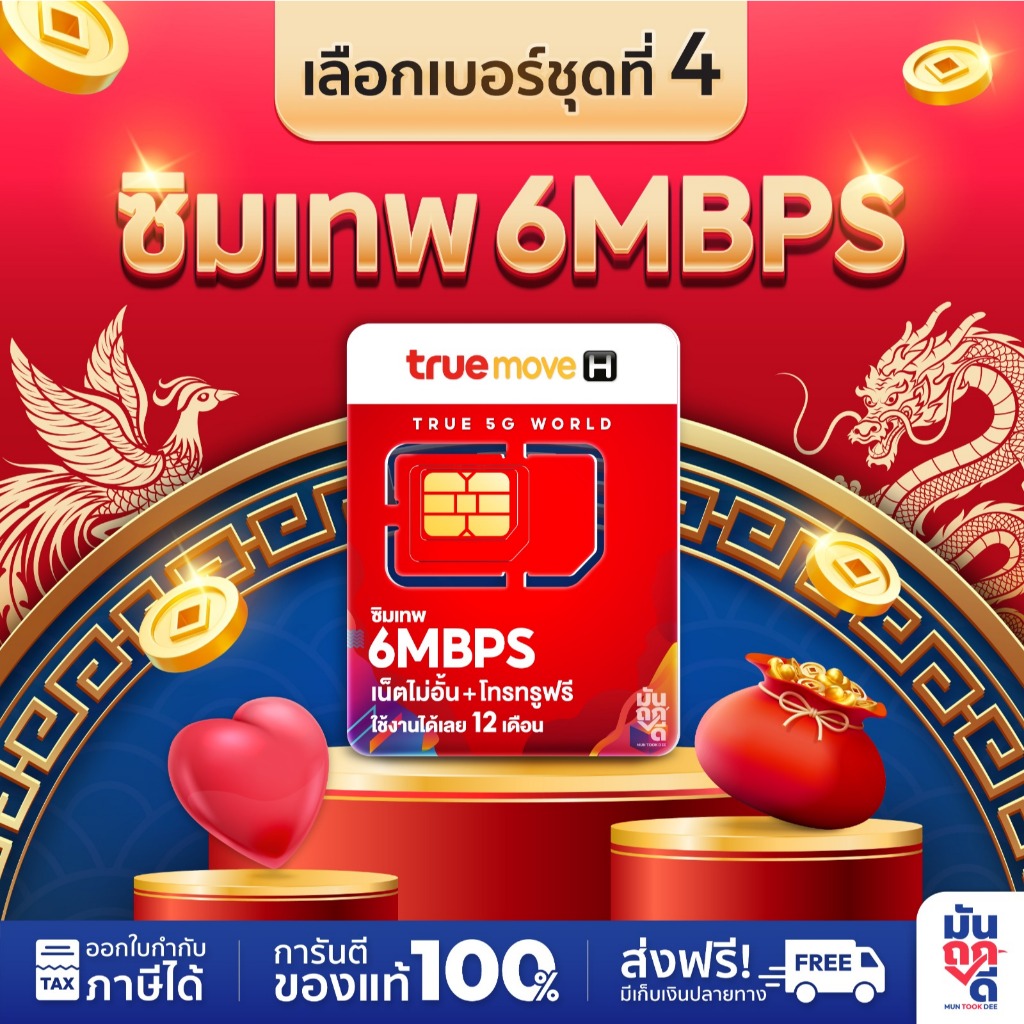 [ ซิมเทพ 6Mbps SET4 ] ซิมเทพ sim 6Mbps ไม่ลดสปีด โปรเน็ต 12 เดือน โทรฟรีทุกค่าย True ซิมเน็ตรายปี แช