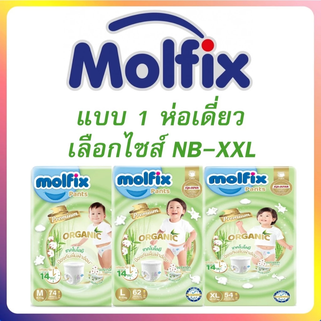 Molfix ผ้าอ้อมเด็กโมลฟิกซ์ ออแกนิค ไซส์ NB-XXL แบบห่อเดี่ยว