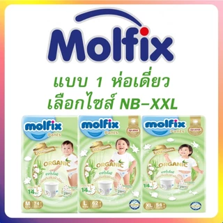 Molfix ผ้าอ้อมเด็กโมลฟิกซ์ ออแกนิค ไซส์ NB-XXL แบบห่อเดี่ยว