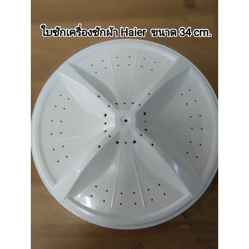 ใบซักเครื่องซักผ้า Haier (ไฮเออร์) ใช้กับรุ่น HWM-T75PF  เส้นผ่านศูนย์กลาง 34 เซนติเมตร รูเหลี่ยม 9x
