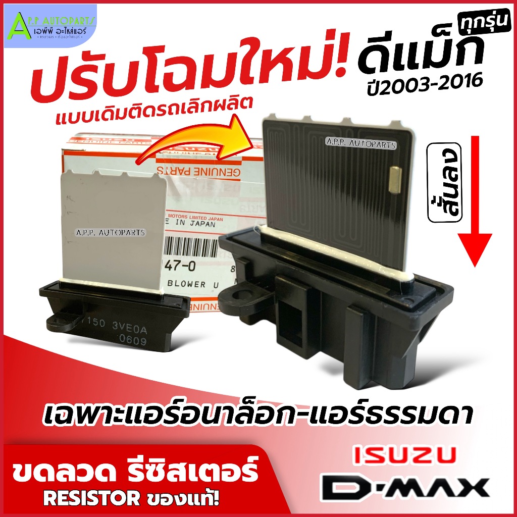 รีซิสเตอร์  Isuzu Dmax 2003-12 D-MAX Allnew ปี2012-19 (แท้ศูนย์ กล่องขาวแดง) อิซูซุ ดีแม็ก วีครอส รุ่น1-2 ขดลวดแอร์