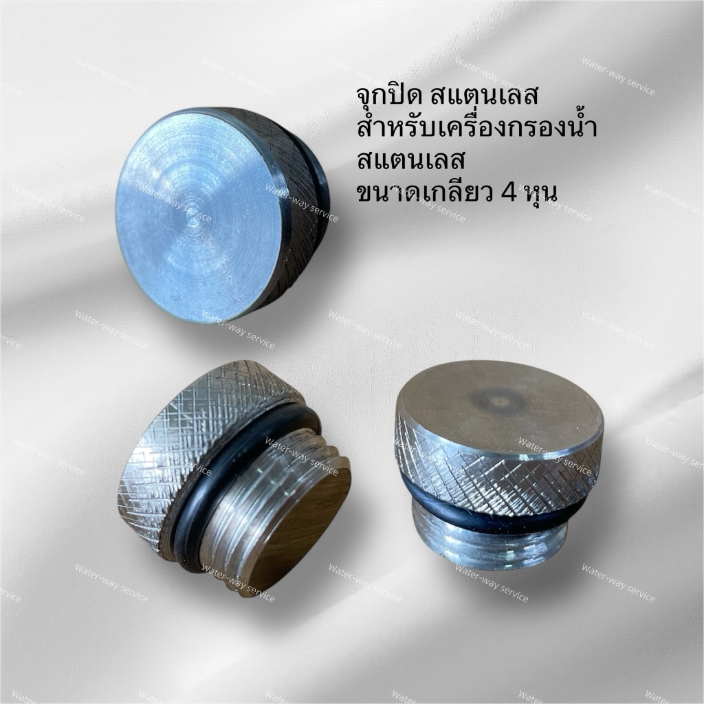 จุกปิดสแตนเลส ( 1 จุก)*** สำหรับเครื่องกรองน้ำสแตนเลส ขนาด 4 หุน