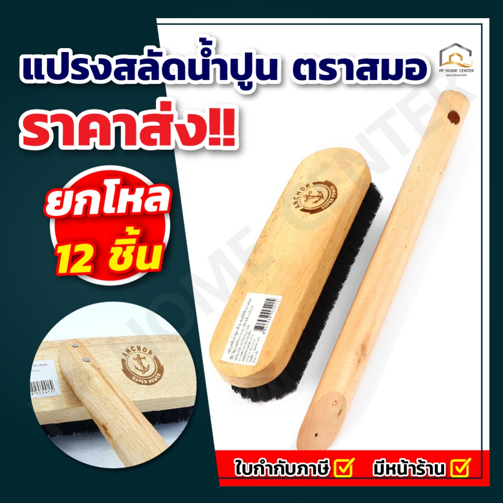 (ส่งฟรี ยกโหล) แปรงสลัดน้ำปูน ตราสมอ