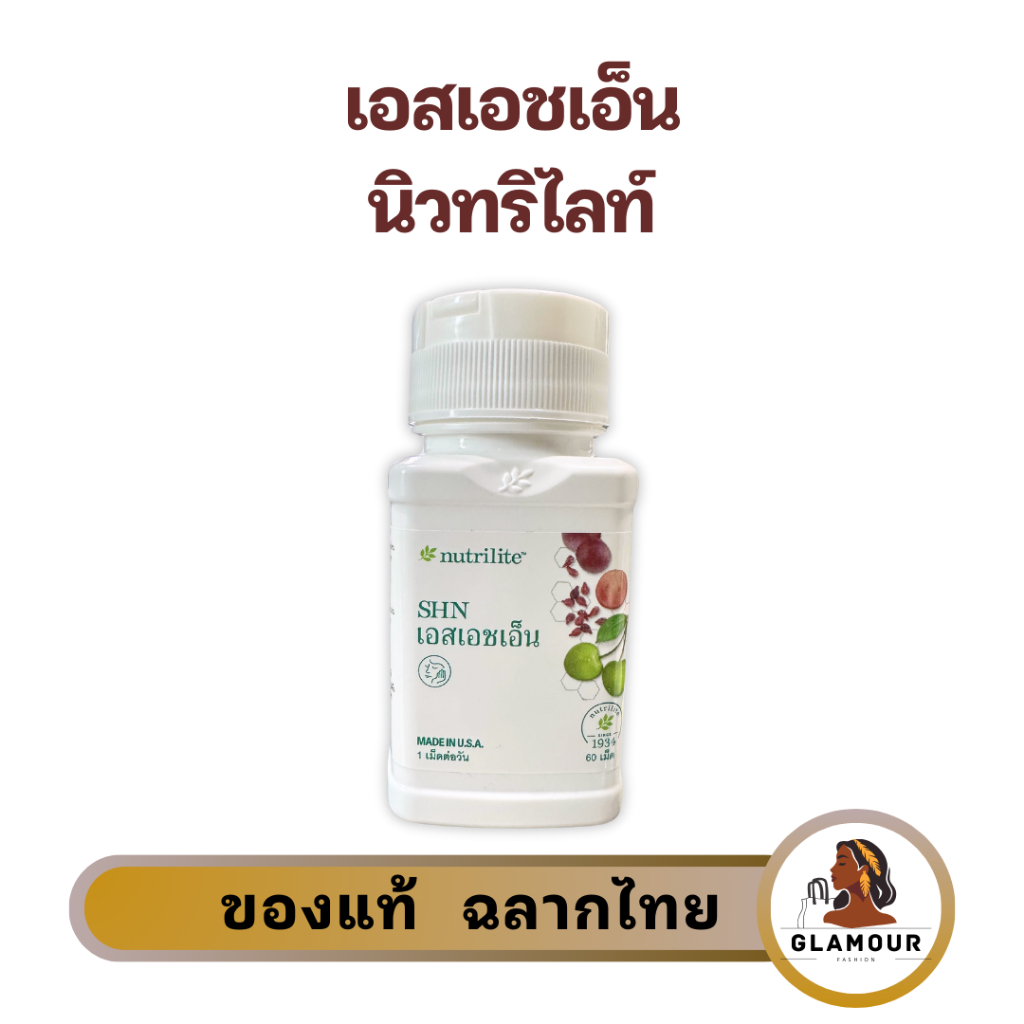 เอสเอชเอ็น นิวทริไลท์ SHN บำรุงผิว ผม เล็บ ให้สุขภาพดี บรรจุ 60 เม็ด