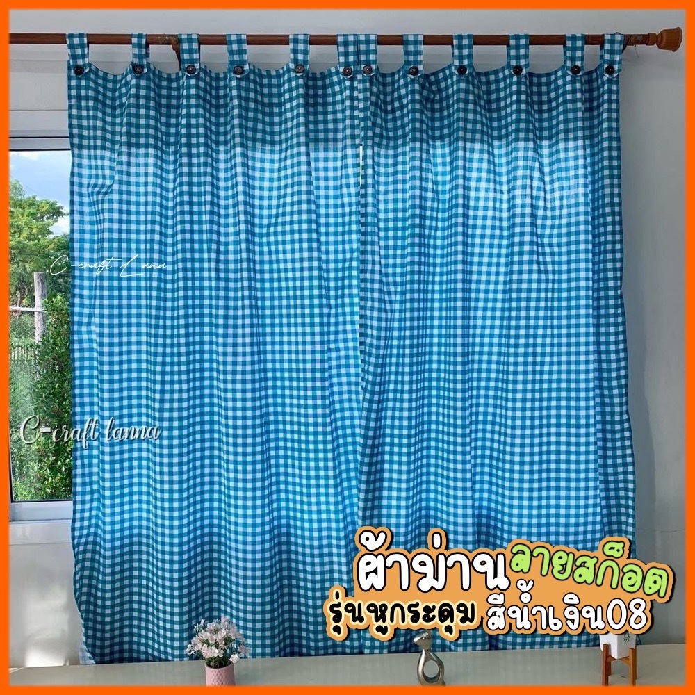✨ผ้าม่านลายสก็อต รุ่นหูกระดุม สีน้ำเงิน08 ผ้าม่านประตู ผ้าม่านหน้าต่าง ผ้าม่านวินเทจ