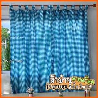 ✨ผ้าม่านลายสก็อต รุ่นหูกระดุม สีน้ำเงิน08 ผ้าม่านประตู ผ้าม่…