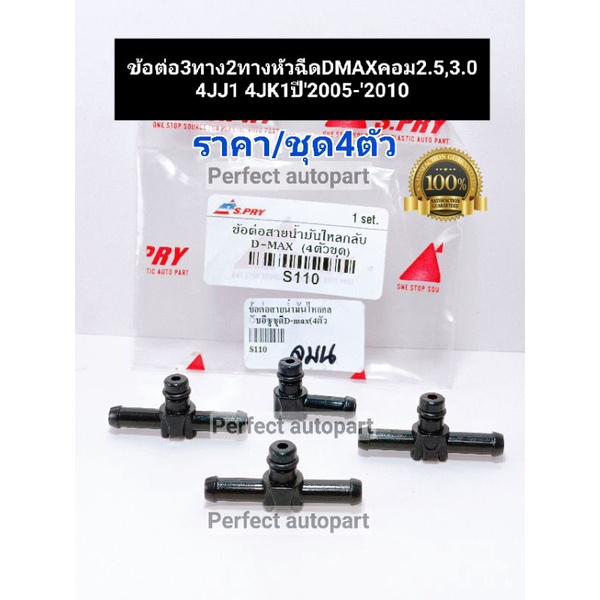 ข้อต่อสายน้ำมันไหลกลับหัวฉีด Dmaxคอม4JJ1/4JK1 2.5,3.0 MU7 ปี'2003-'2011(2ทาง3ทาง)ราคา/ชุด4ตัว
