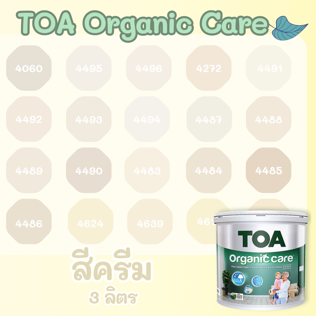 TOA Organic Care ออร์แกนิคแคร์ สีครีม 3L สีทาภายใน ปลอดภัยที่สุด ไร้กลิ่น เกรด 15 ปี สีทาภายใน สีทาบ