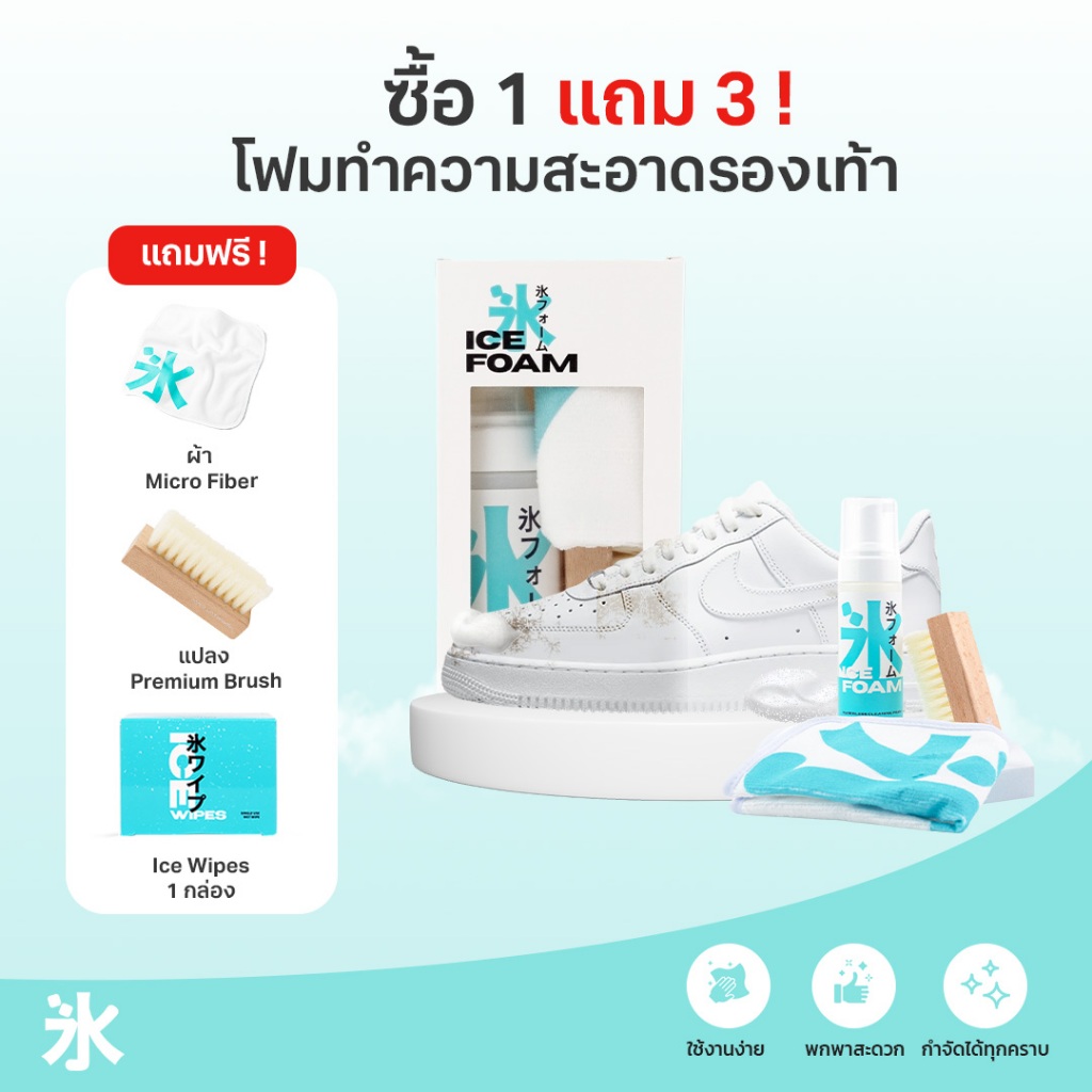 [ซื้อ 1 แถม 3] Icy Goods โฟมทำความสะอาดรองเท้า ซักรองเท้า ขัดรองเท้า ฟรีแปรง+ผ้าไมโคร