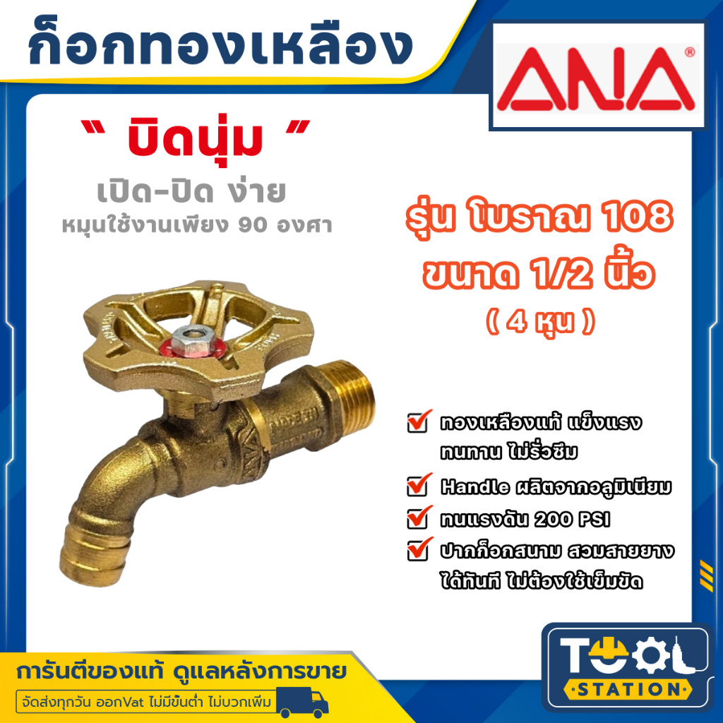 ANA ก๊อกน้้ำ ก๊อกทองเหลืองโบราณ ปากสนาม รุ่น 108 ก๊อกทองเหลืองแท้ ขนาด 1/2″ (4 หุน) ราคา ถูกที่สุด ดีลบีเคเค