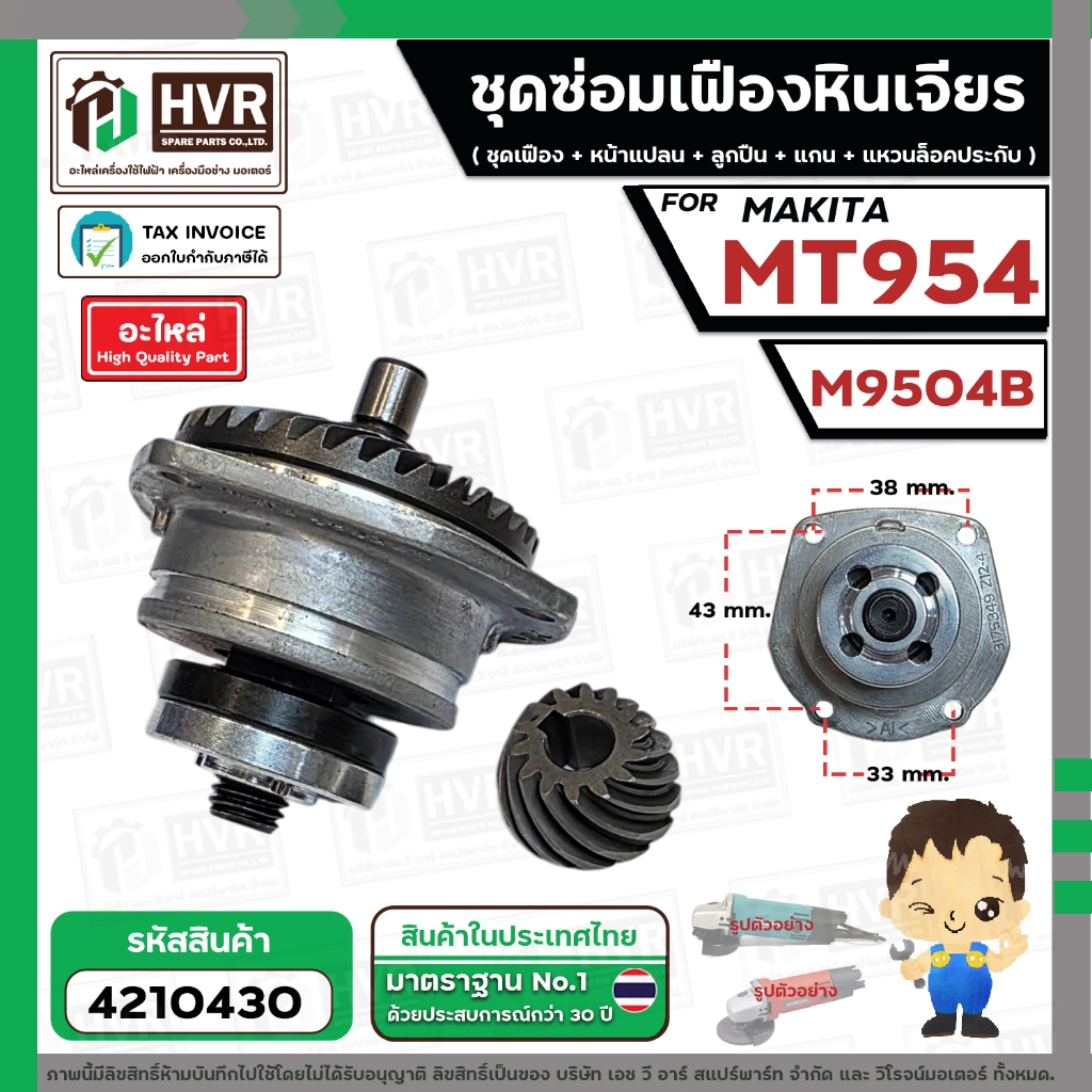 ชุดซ่อมเฟืองหินเจียร Maktec MT954 / Makita M9504  ( ชุดเฟือง + หน้าแปลน +แกน+ประกับ ) #4210430
