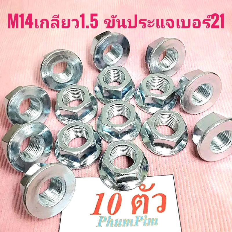 น็อตตัวเมียM14(1ถุง10ตัว)เกลียวมิล1.5 ใช้ขันกับประแจเบอร์21*ชุดพิเศษลดราคา