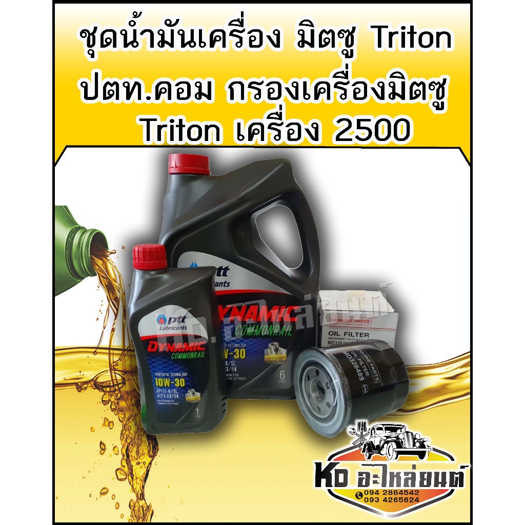 ชุดน้ำมันเครื่อง มิตซู Triton ปตท. คอมอมอลเรล 10W30 ขนาด 6+1 ลิตร พร้อม กรองเครื่อง มิตซู Triton เครื่อง 2500